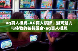 ag真人棋牌-AG真人棋牌，游戏魅力与体验的独特融合-ag真人棋牌
