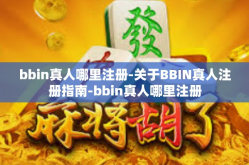 bbin真人哪里注册-关于BBIN真人注册指南-bbin真人哪里注册