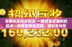 百家乐庄闲必赢法-一蹴而至百盈利的起点—透视百家乐庄闲，谋划无与伦比的庄闲必赢法-百家乐庄闲必赢法