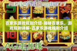 百家乐游戏规则介绍-揭秘百家乐，游戏规则详解-百家乐游戏规则介绍