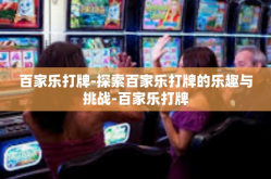 百家乐打牌-探索百家乐打牌的乐趣与挑战-百家乐打牌