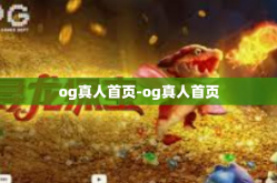 og真人首页-og真人首页