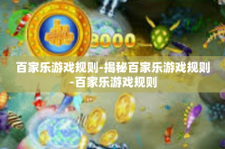 百家乐游戏规则-揭秘百家乐游戏规则-百家乐游戏规则