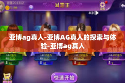 亚博ag真人-亚博AG真人的探索与体验-亚博ag真人