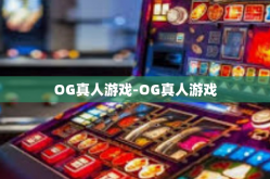 OG真人游戏-OG真人游戏