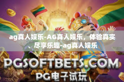 ag真人娱乐-AG真人娱乐，体验真实、尽享乐趣-ag真人娱乐