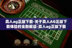 真人ag正版下载-关于真人AG正版下载体验的全新解读-真人ag正版下载