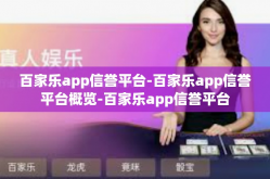 百家乐app信誉平台-百家乐app信誉平台概览-百家乐app信誉平台