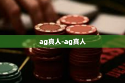 ag真人-ag真人