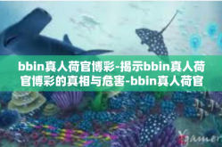 bbin真人荷官博彩-揭示bbin真人荷官博彩的真相与危害-bbin真人荷官博彩