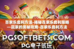 百家乐套利方法-揭秘百家乐套利策略—赢家的奥秘指南-百家乐套利方法