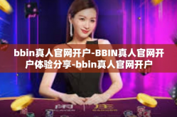 bbin真人官网开户-BBIN真人官网开户体验分享-bbin真人官网开户
