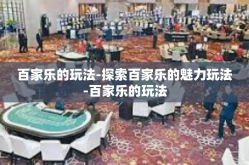 百家乐的玩法-探索百家乐的魅力玩法-百家乐的玩法