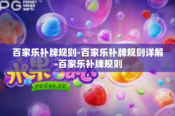 百家乐补牌规则-百家乐补牌规则详解-百家乐补牌规则