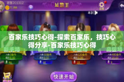 百家乐技巧心得-探索百家乐，技巧心得分享-百家乐技巧心得