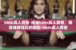 bbin真人荷官-揭秘bbin真人荷官，网络赌博背后的阴影-bbin真人荷官