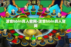 波音bbin真人官网-波音bbin真人官网