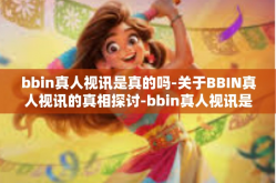 bbin真人视讯是真的吗-关于BBIN真人视讯的真相探讨-bbin真人视讯是真的吗