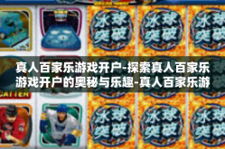 真人百家乐游戏开户-探索真人百家乐游戏开户的奥秘与乐趣-真人百家乐游戏开户