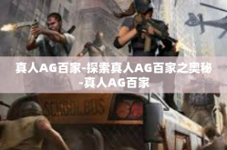 真人AG百家-探索真人AG百家之奥秘-真人AG百家
