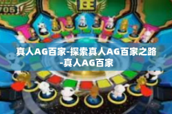 真人AG百家-探索真人AG百家之路-真人AG百家