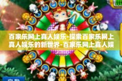 百家乐网上真人娱乐-探索百家乐网上真人娱乐的新世界-百家乐网上真人娱乐