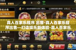 真人百家乐程序 出售-真人百家乐程序出售—打造娱乐新体验-真人百家乐程序 出售