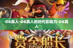OG真人-OG真人的时代影响力-OG真人