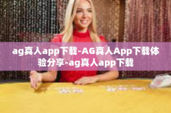 ag真人app下载-AG真人App下载体验分享-ag真人app下载