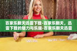 百家乐翻天迅雷下载-百家乐翻天，迅雷下载的魅力与乐趣-百家乐翻天迅雷下载