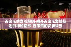 百家乐的发牌规则-揭开百家乐发牌规则的神秘面纱-百家乐的发牌规则