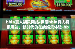 bbin真人视讯网站-探索bbin真人视讯网站，新时代的在线娱乐体验-bbin真人视讯网站