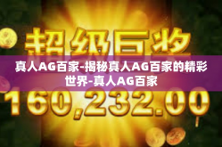 真人AG百家-揭秘真人AG百家的精彩世界-真人AG百家