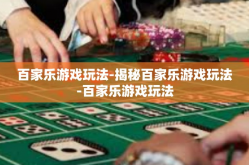 百家乐游戏玩法-揭秘百家乐游戏玩法-百家乐游戏玩法