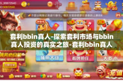 套利bbin真人-探索套利市场与bbin真人投资的真实之旅-套利bbin真人
