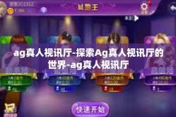 ag真人视讯厅-探索Ag真人视讯厅的世界-ag真人视讯厅