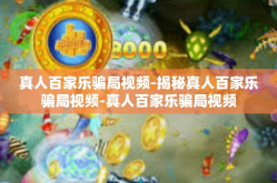 真人百家乐骗局视频-揭秘真人百家乐骗局视频-真人百家乐骗局视频