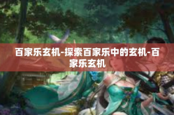 百家乐玄机-探索百家乐中的玄机-百家乐玄机