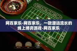 网百家乐-网百家乐，一款源远流长的线上博弈游戏-网百家乐