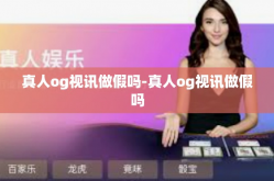 真人og视讯做假吗-真人og视讯做假吗