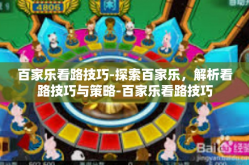 百家乐看路技巧-探索百家乐，解析看路技巧与策略-百家乐看路技巧