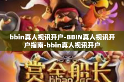 bbin真人视讯开户-BBIN真人视讯开户指南-bbin真人视讯开户
