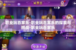 职业玩百家乐-职业玩百家乐的探索与挑战-职业玩百家乐