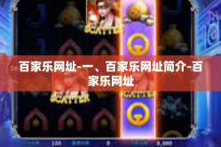 百家乐网址-一、百家乐网址简介-百家乐网址