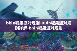 bbin糖果派对规则-BBin糖果派对规则详解-bbin糖果派对规则
