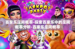 百家乐庄闲概率-探索百家乐中的庄闲概率分析-百家乐庄闲概率