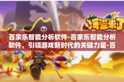 百家乐智能分析软件-百家乐智能分析软件，引领游戏新时代的关键力量-百家乐智能分析软件