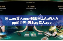 网上ag真人app-探索网上Ag真人App的世界-网上ag真人app