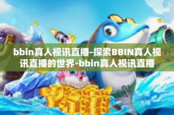bbin真人视讯直播-探索BBIN真人视讯直播的世界-bbin真人视讯直播
