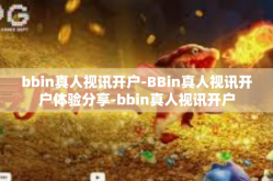 bbin真人视讯开户-BBin真人视讯开户体验分享-bbin真人视讯开户